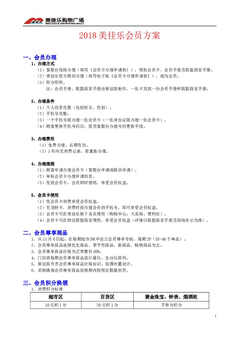 2018美佳乐会员办理及规则方案
