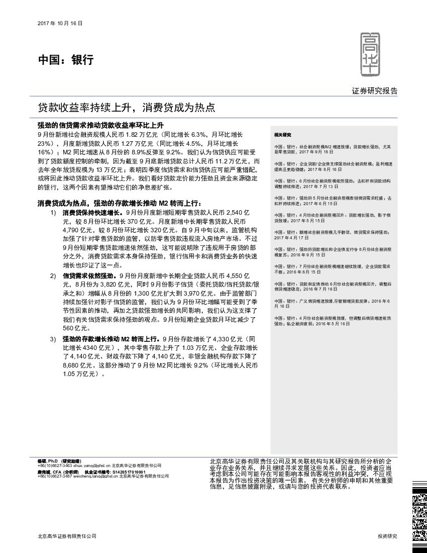 高华证券：中国：银行：贷款收益率持续上升，消费贷成为热点