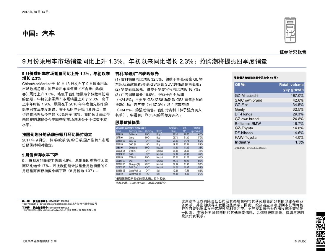 高华证券：汽车：9月份乘用车市场销量同比上升1.3%，年初以来同比增长2.3%；抢购潮将提振四季度销量