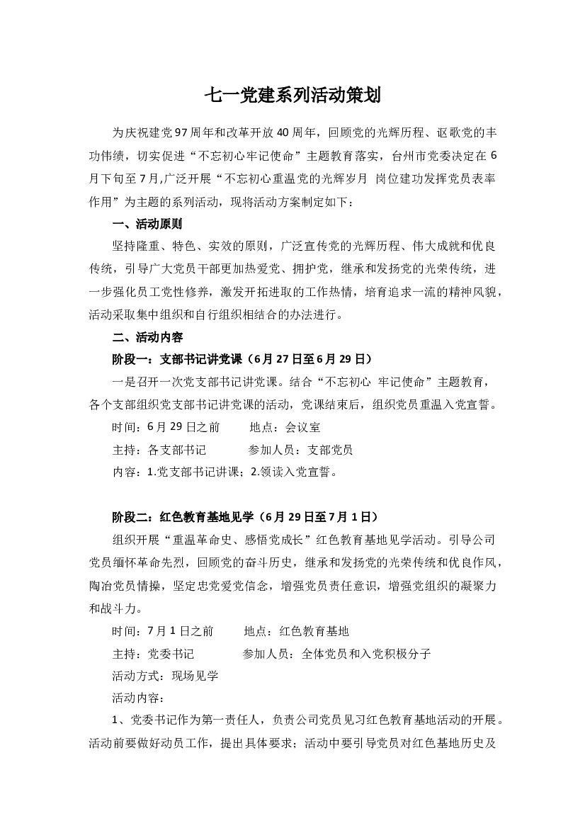 2018庆祝建党97周年和改革开放40周年七一党建活动策划