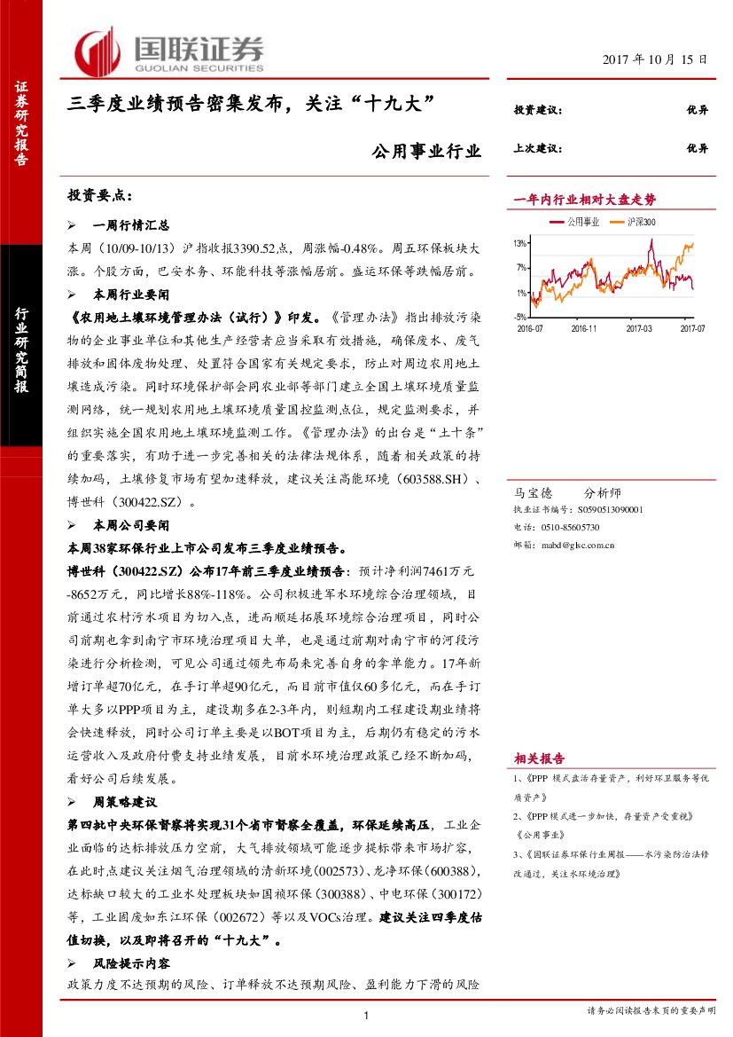 国联证券：公用事业行业：三季度业绩预告密集发布，关注“十九大”