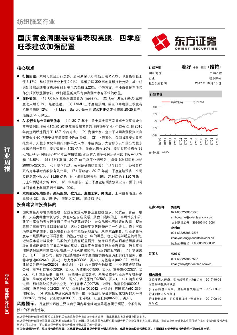 东方证券：纺织服装行业周报：国庆黄金周服装零售表现亮眼，四季度旺季建议加强配置