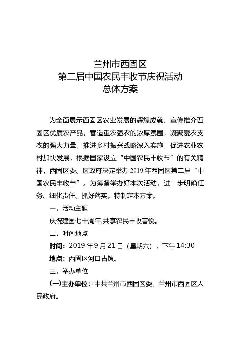 2019兰州市西固区第二届中国农民丰收节庆祝活动总体方案