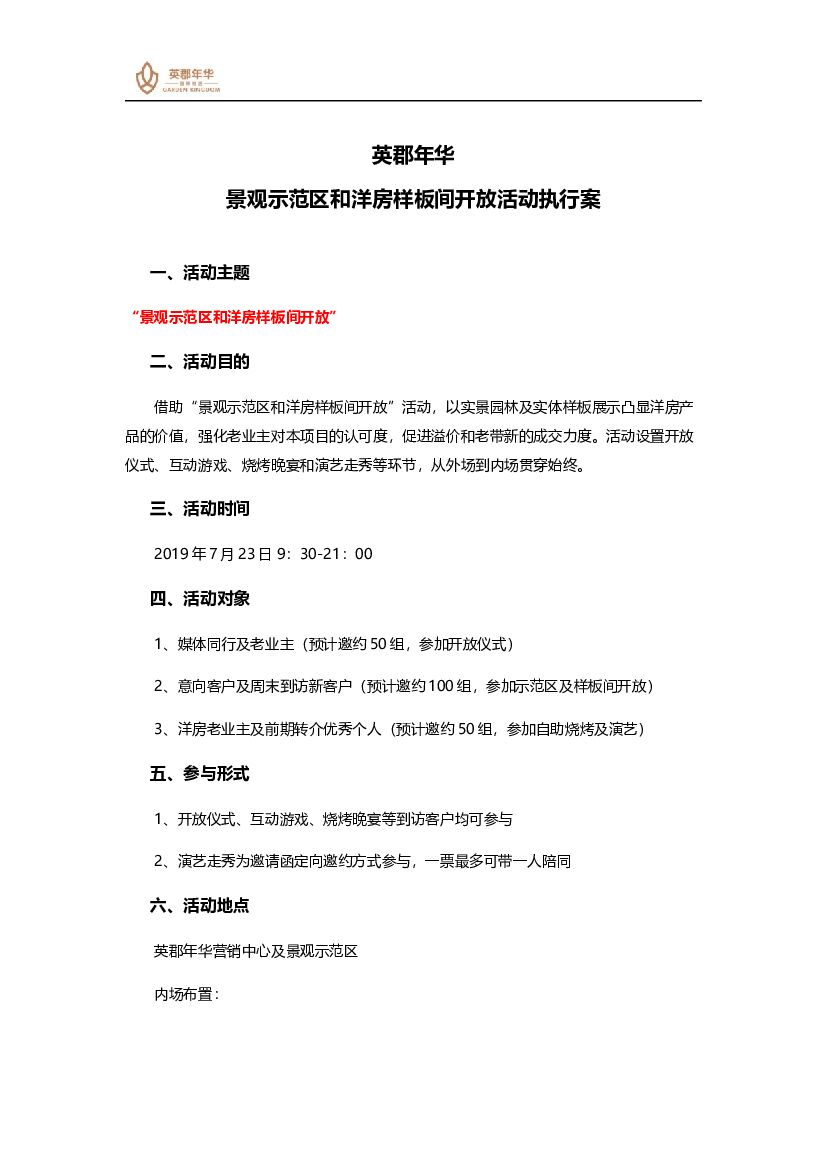2019英郡年华景观示范区和洋房样板间开放活动执行案