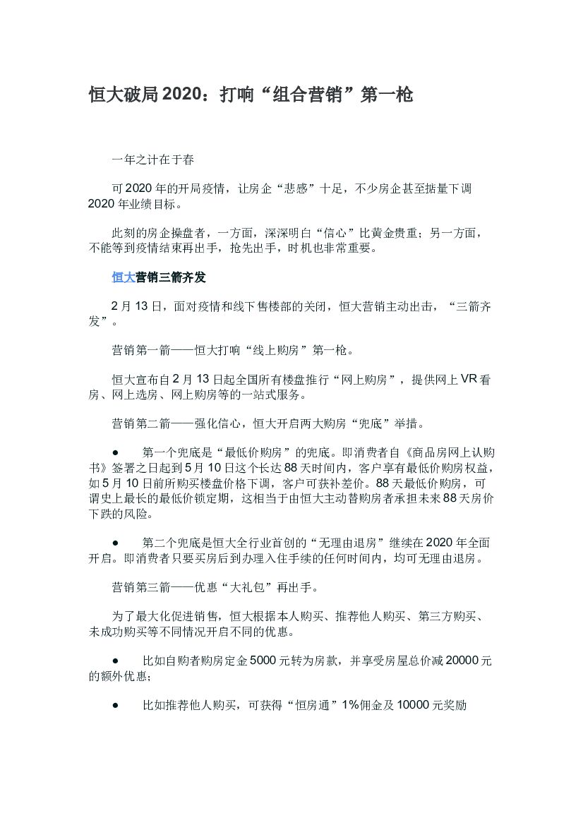 2020恒大破局2020：打响“组合营销”第一枪