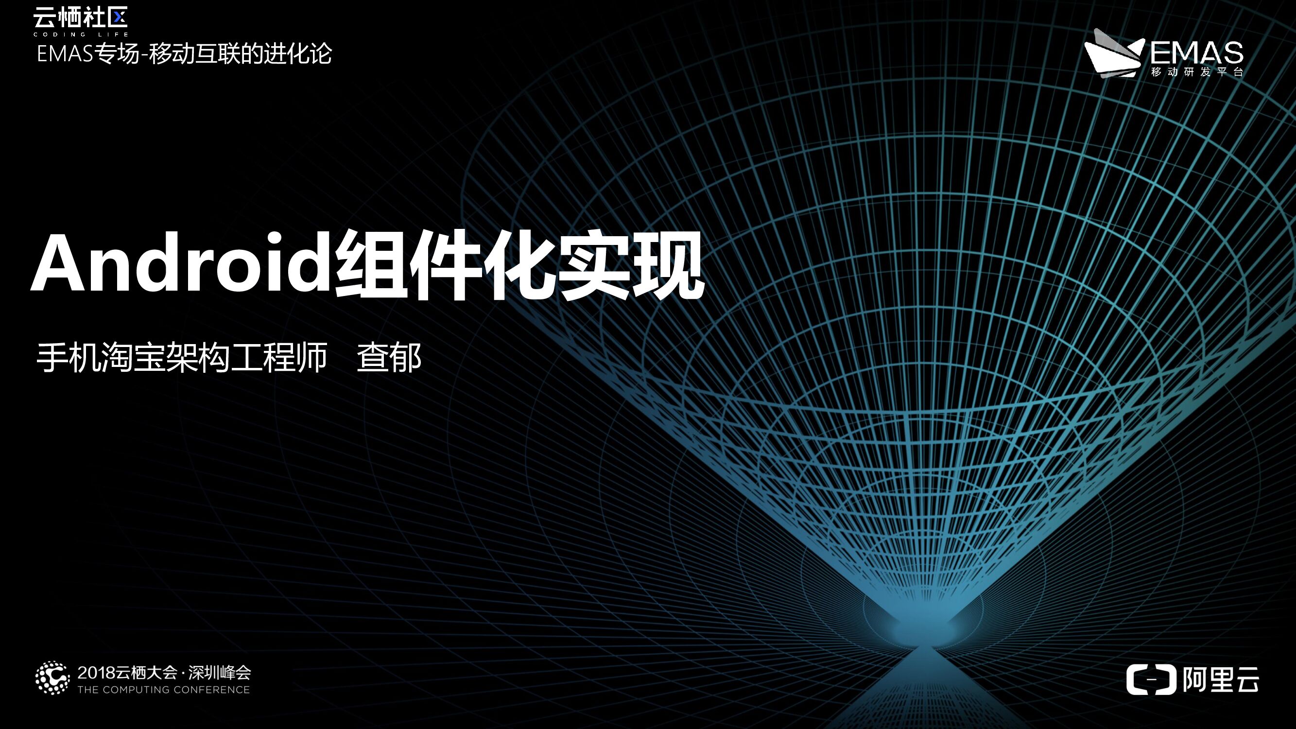 阿里云：Android组件化实现