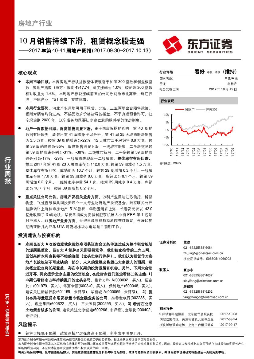 东方证券：房地产行业2017年第40-41周地产周报：10月销售持续下滑，租赁概念股走强