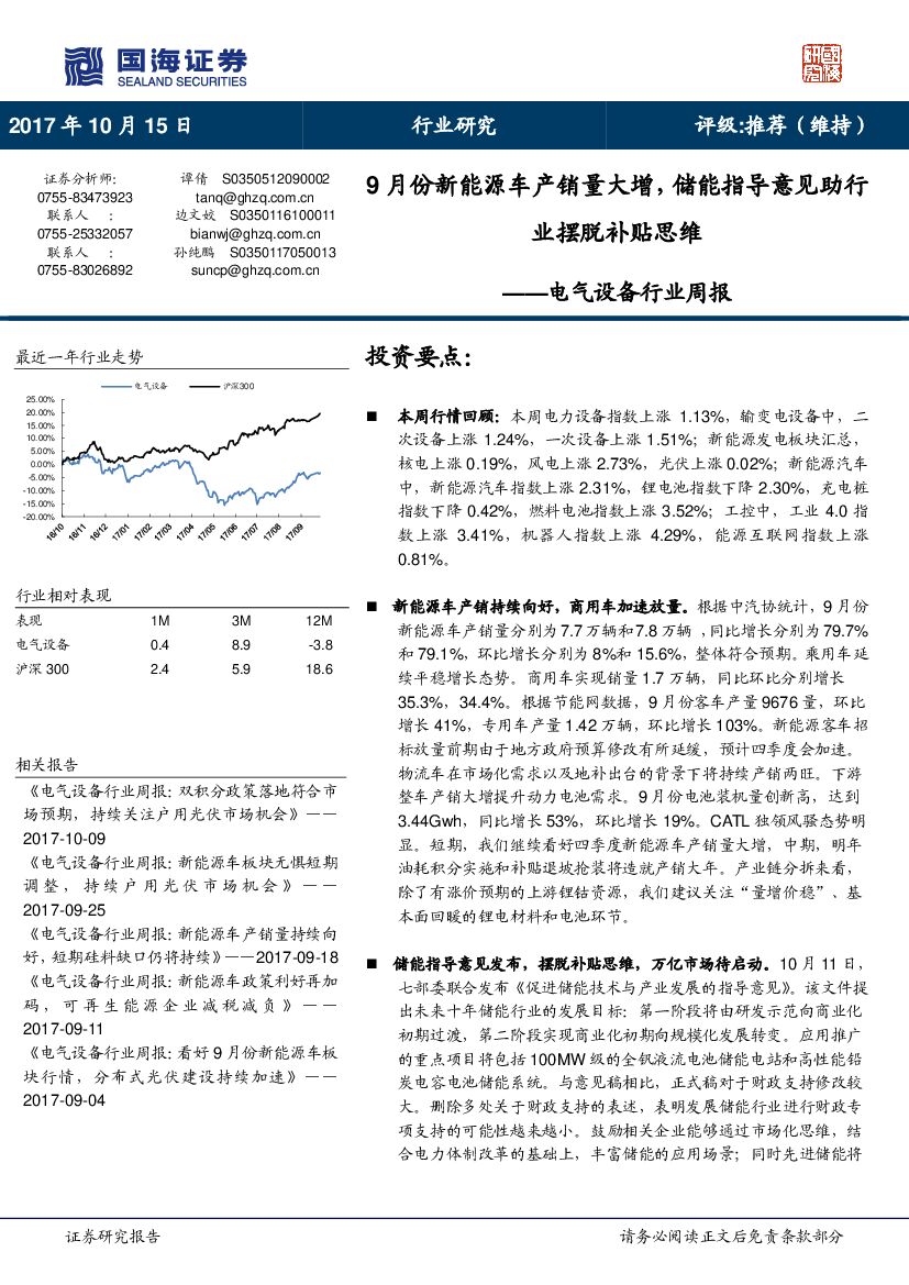 国海证券：电气设备行业周报：9月份新能源车产销量大增，储能指导意见助行业摆脱补贴思维