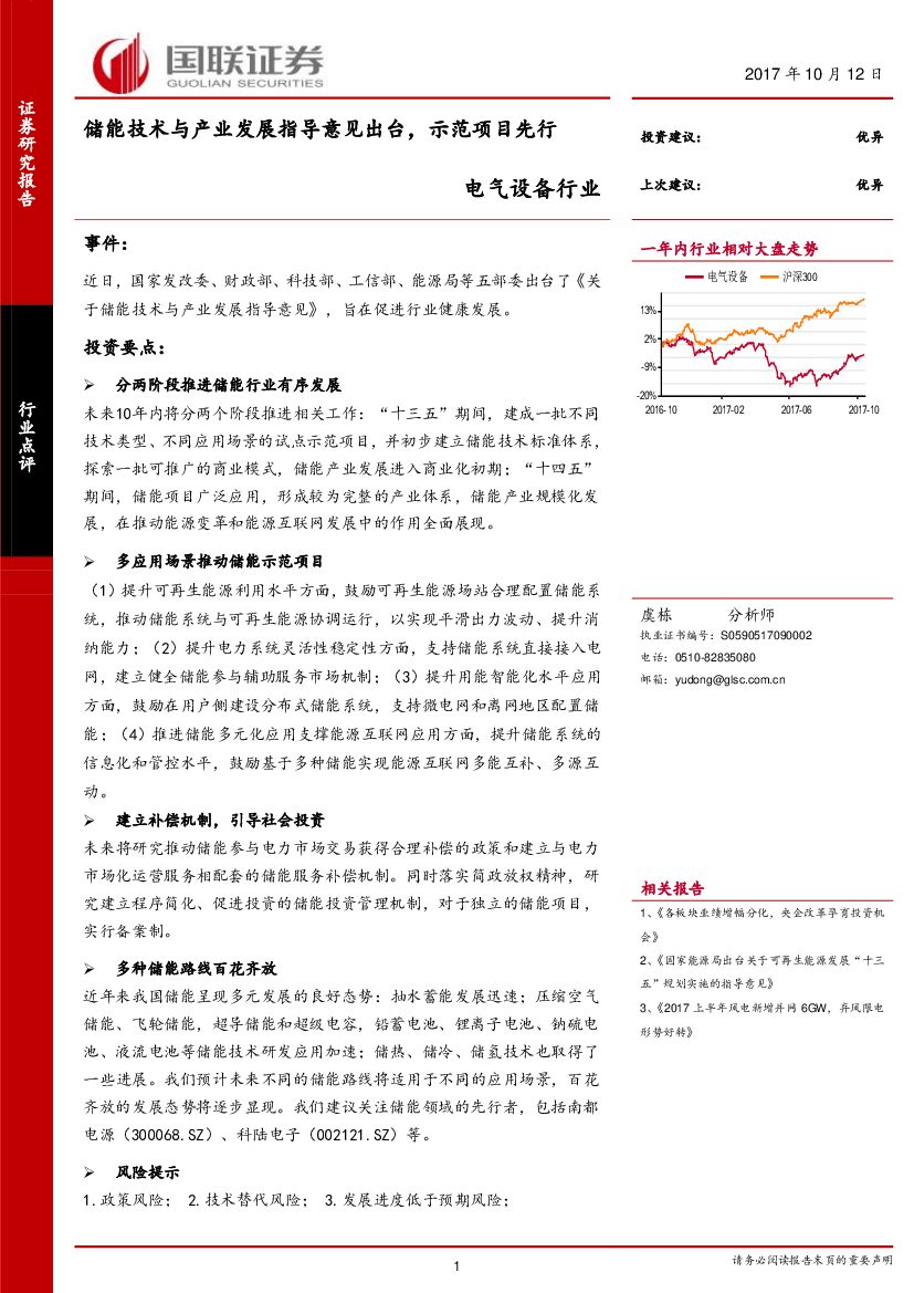 国联证券：电气设备行业点评：储能技术与产业发展指导意见出台，示范项目先行