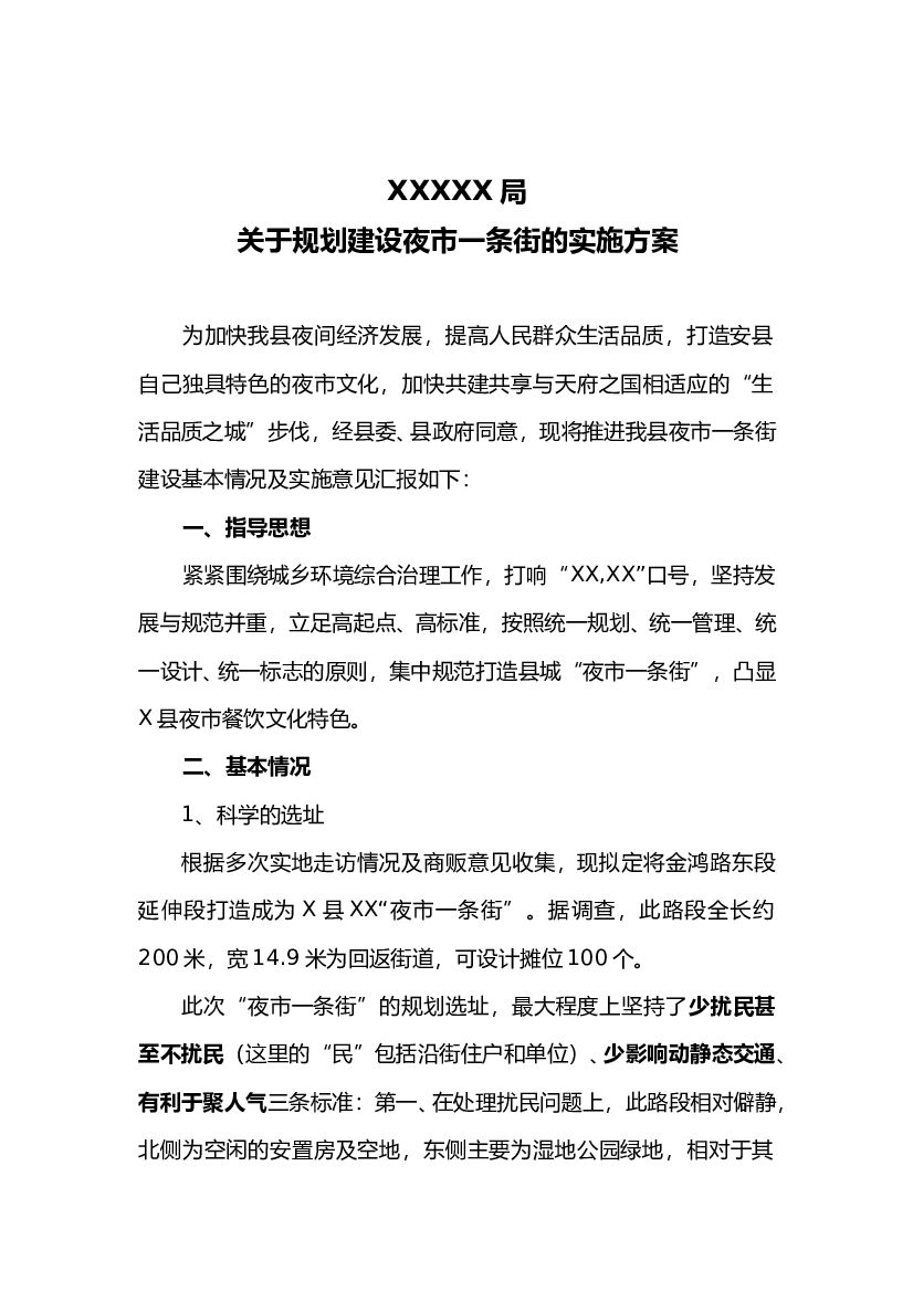 2019夜市一条街建设方案