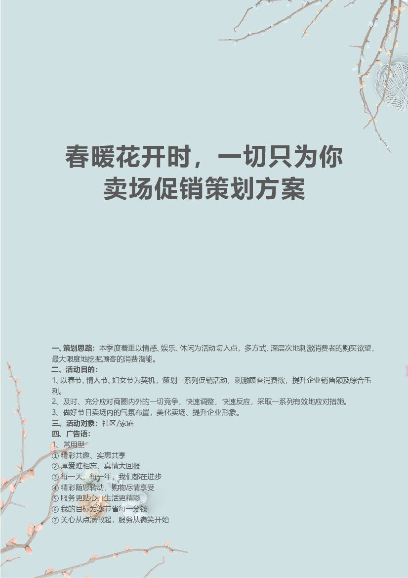 2019春暖花开时一切只为你XX购物中心（春节元宵情人节妇女节）活动方案
