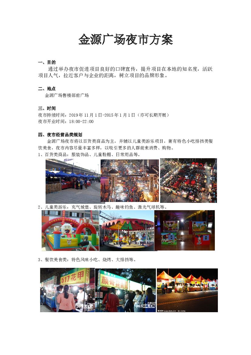 2019金源广场夜市方案
