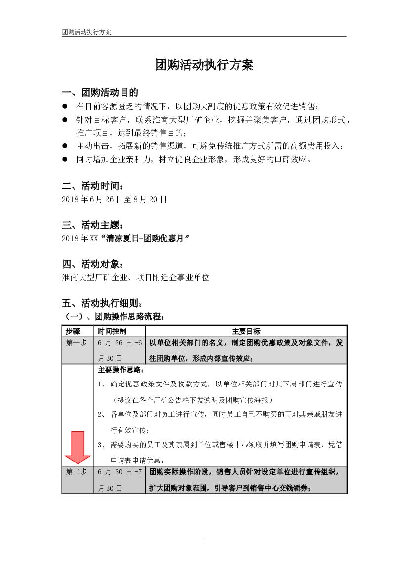 2018团购活动执行方案