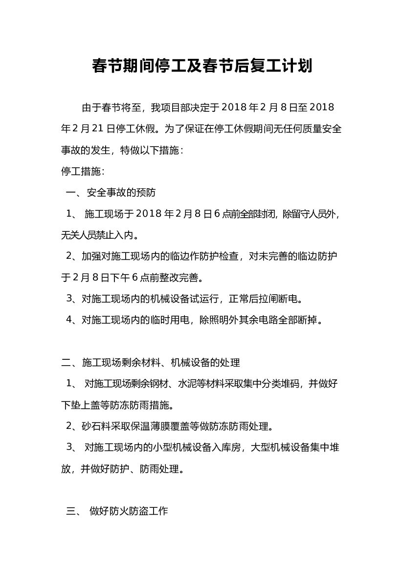 2018春节期间停工及春节后复工计划