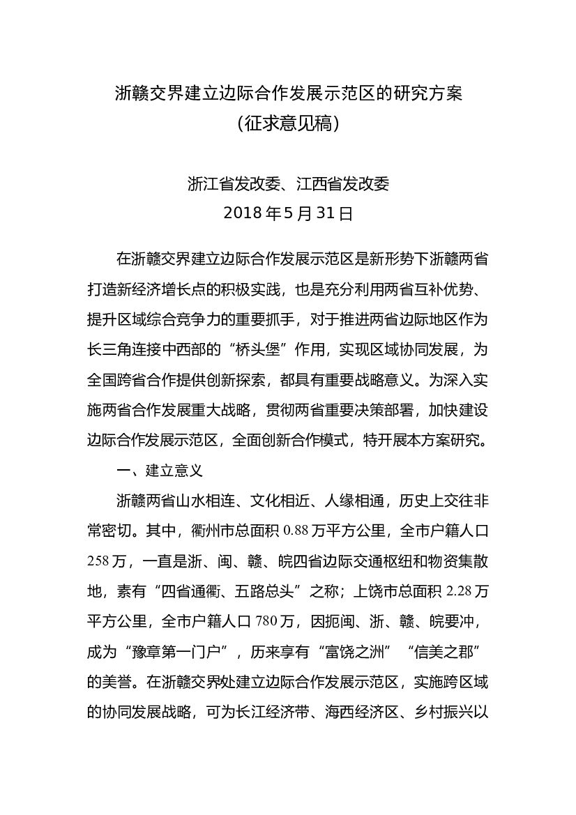 2018浙赣交界建立边际合作示范区的研究方案(征求意见稿)