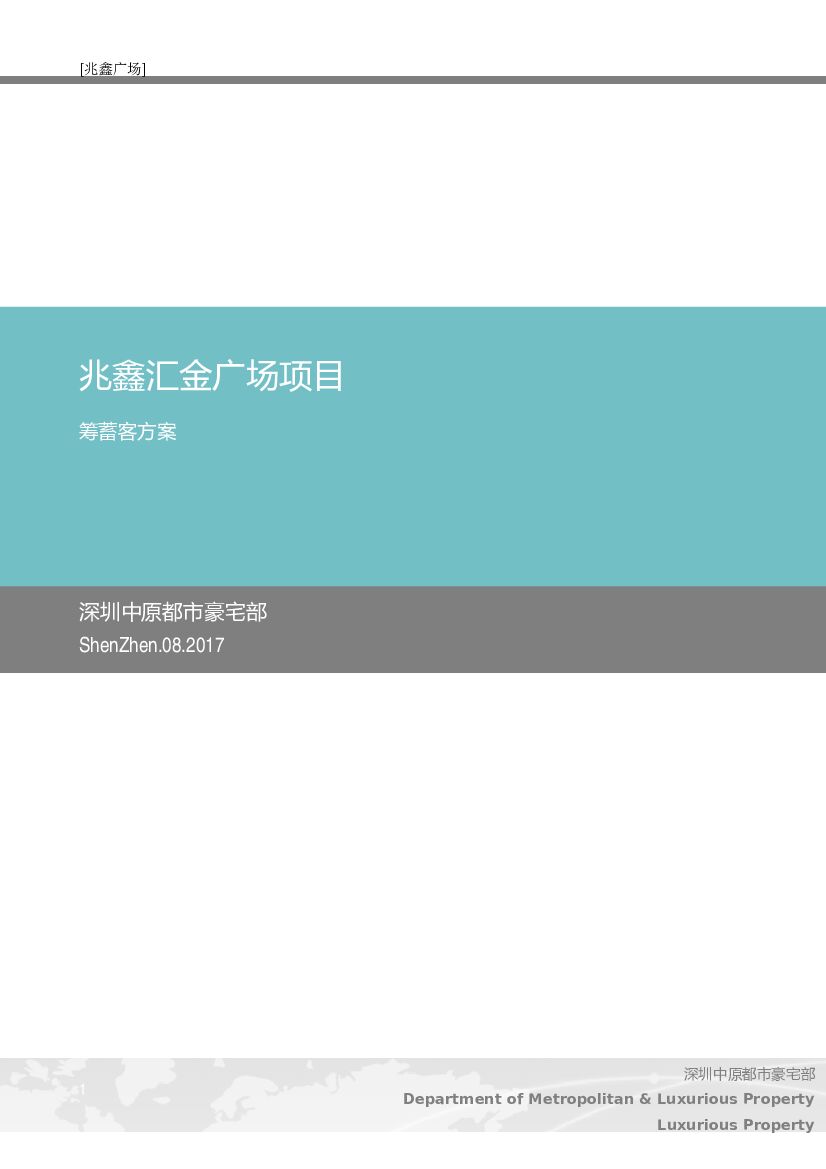 2017深圳兆鑫汇金广场认筹蓄客方案-房地产