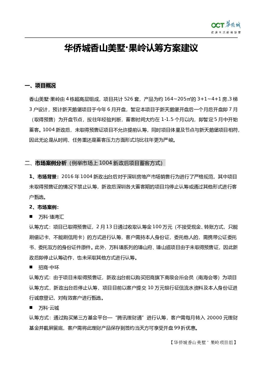 2017深圳华侨城香山美墅果岭认筹蓄客方案建议-房地产