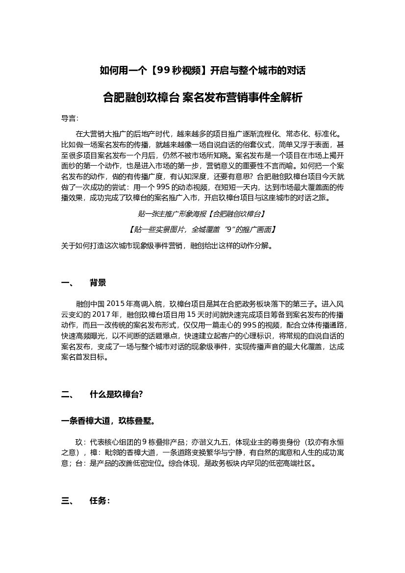 2017融创玖樟台线上案名发布营销事件【精英策划圈】