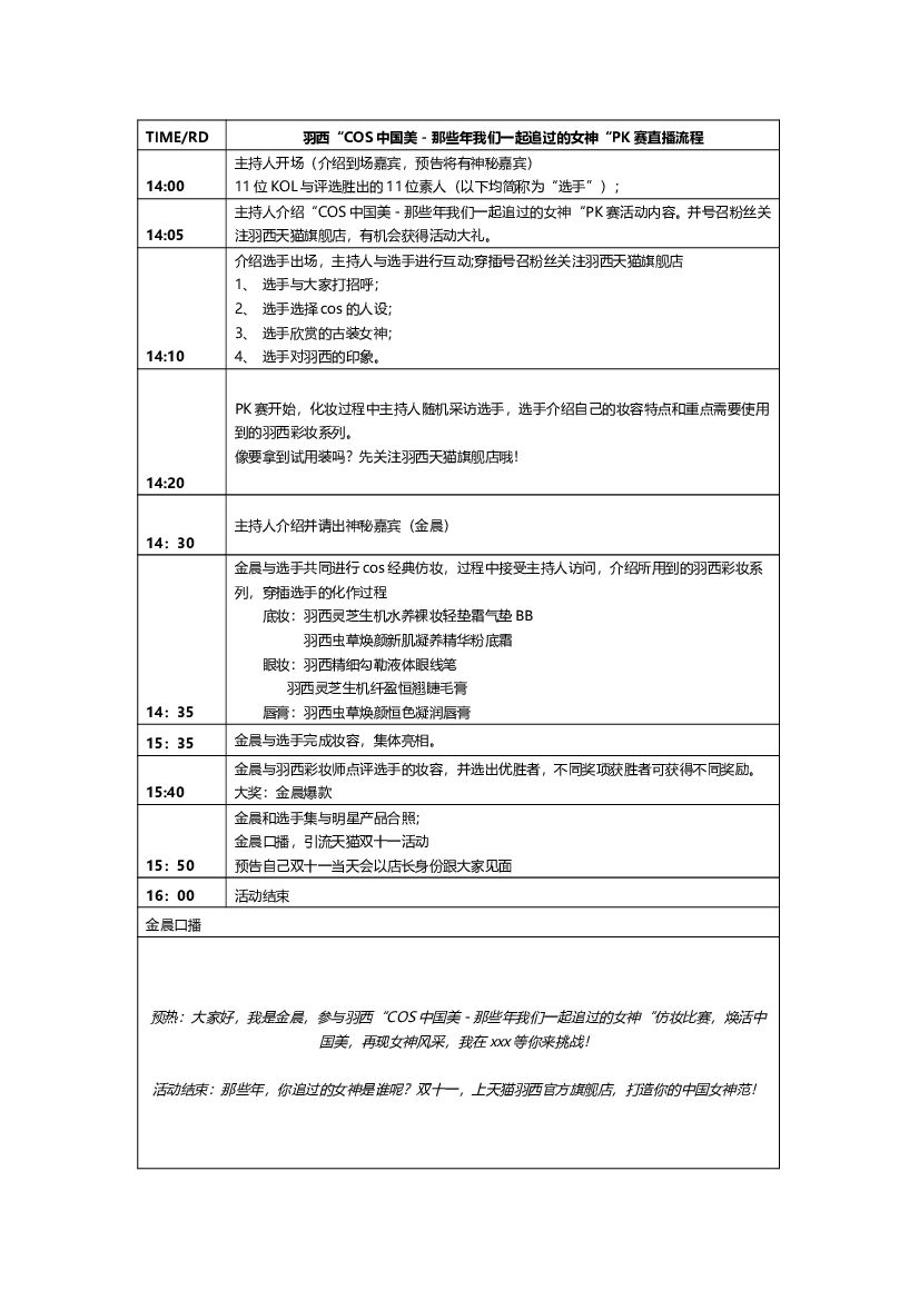 2017【羽西】双十一预热直播脚本（活动流程）