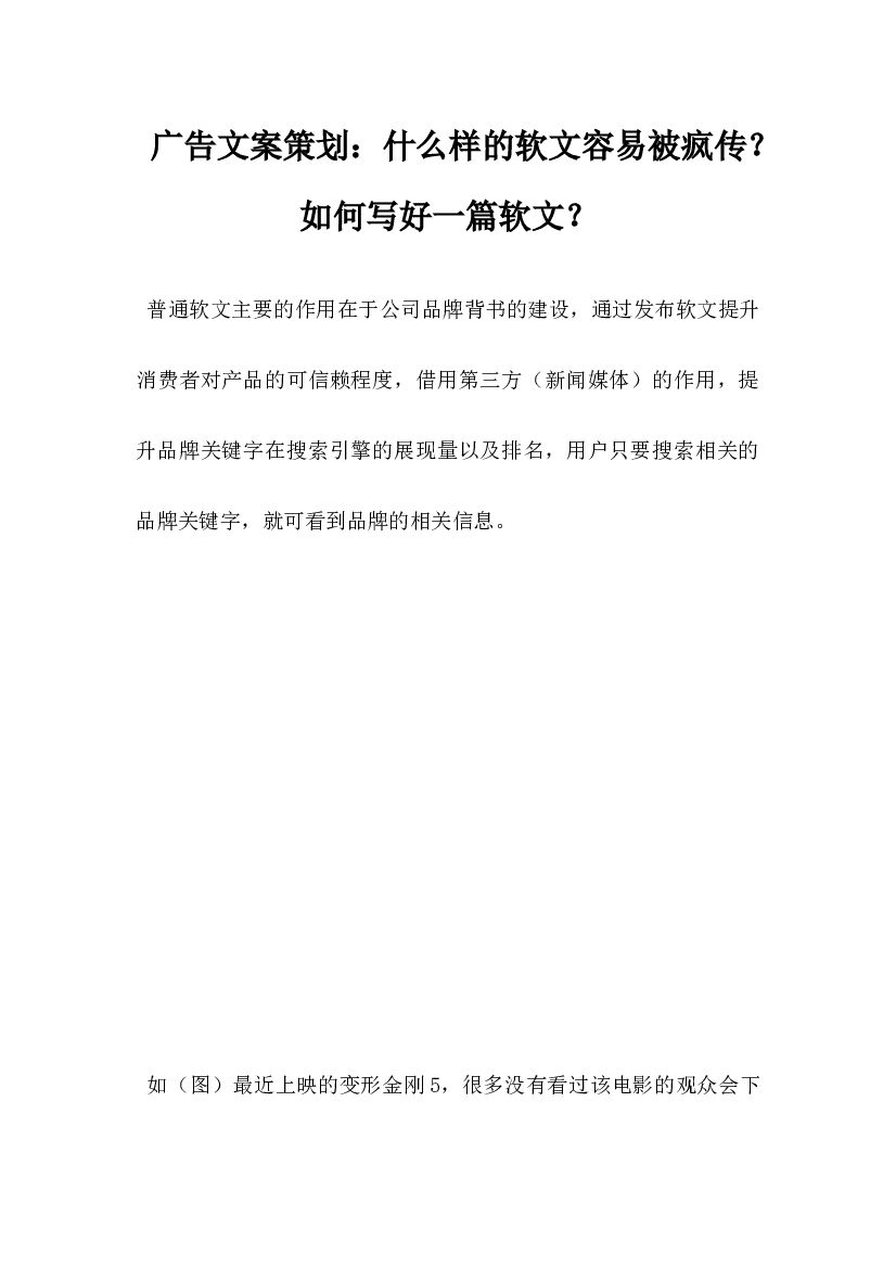 广告文案策划，什么样的软文容易被疯传？如何写好一篇软文