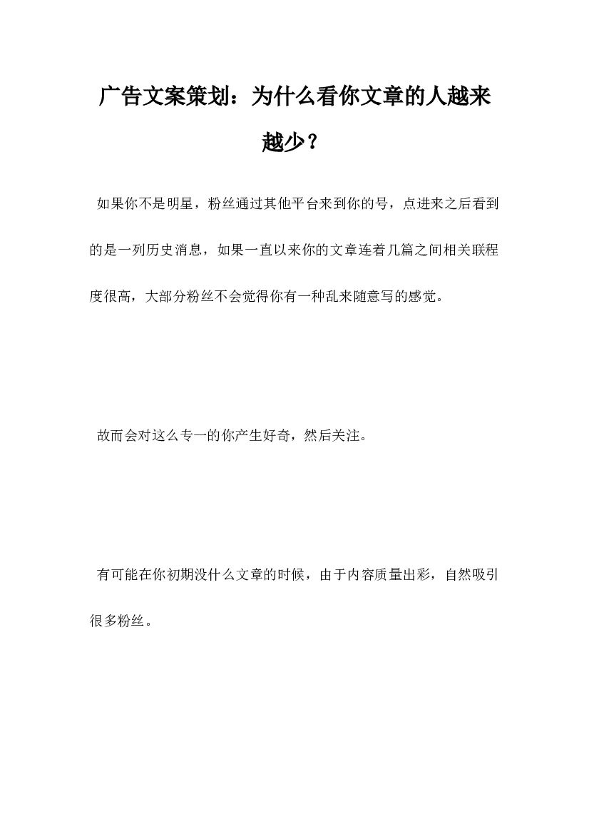 广告文案策划，为什么看你文章的人越来越少