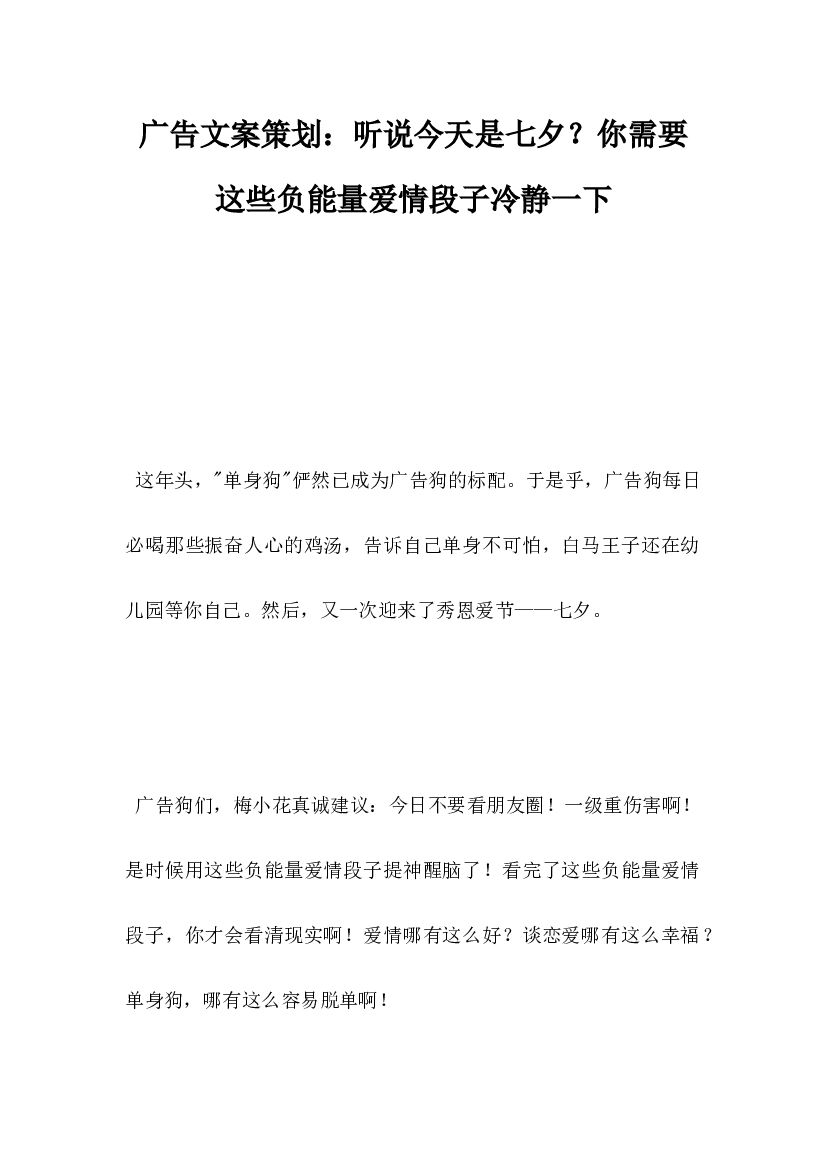 广告文案策划，听说今天是七夕，你需要这些负能量爱情段子冷静一下