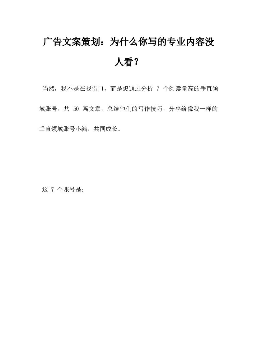广告文案策划，为什么你写的专业内容没人看