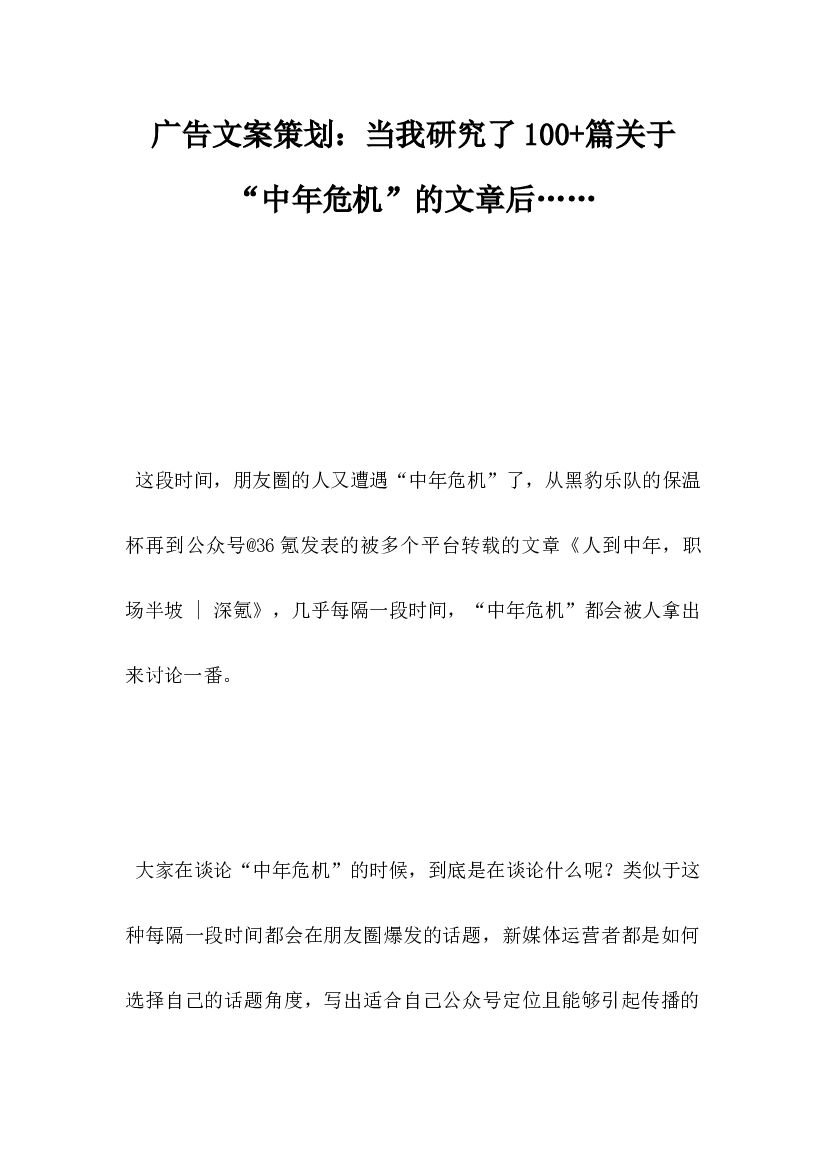 广告文案策划，当我研究了100篇关于中年危机的文章后