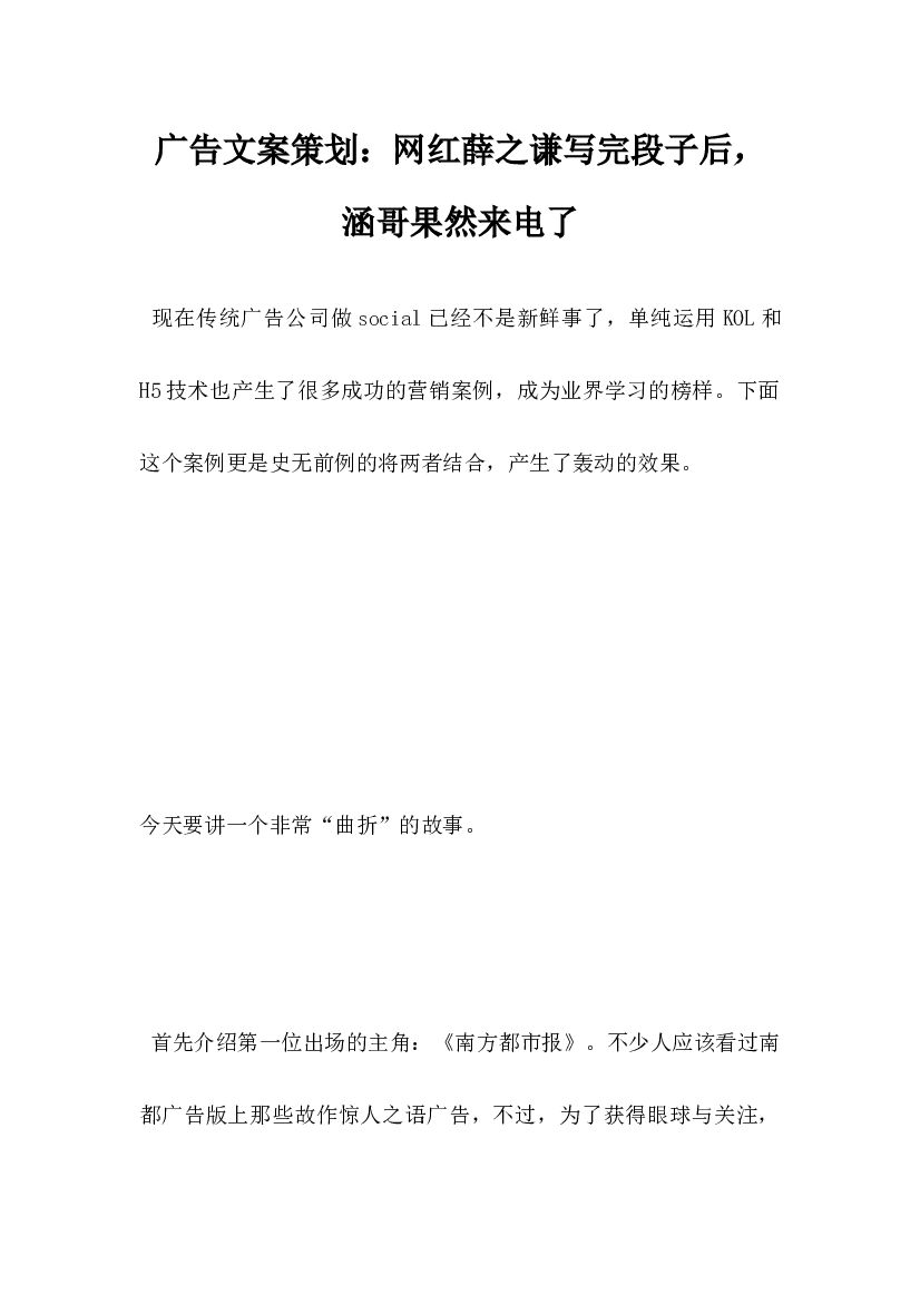 广告文案策划，网红薛之谦写完段子后，涵哥果然来电了