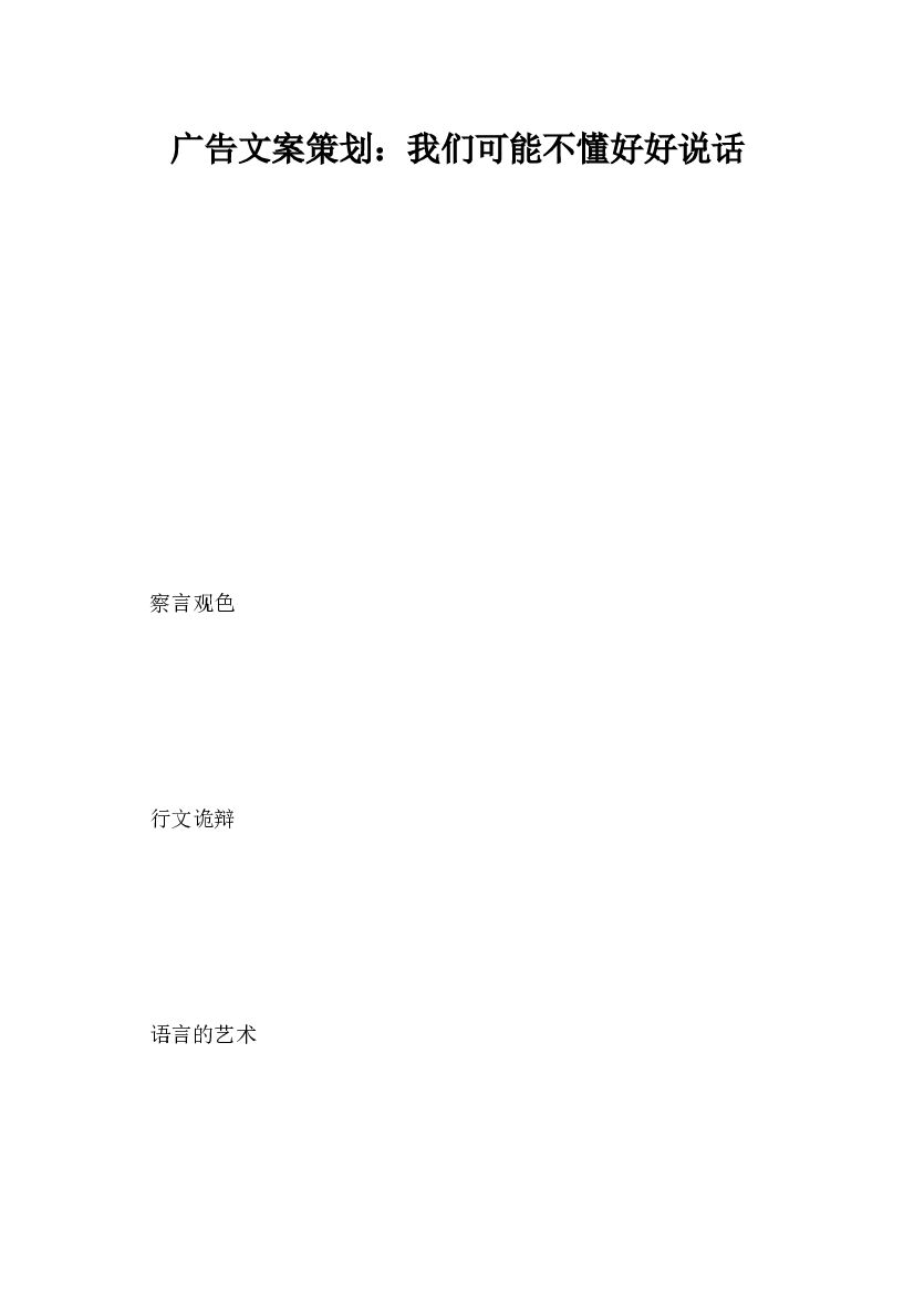 广告文案策划，我们可能不懂好好说话