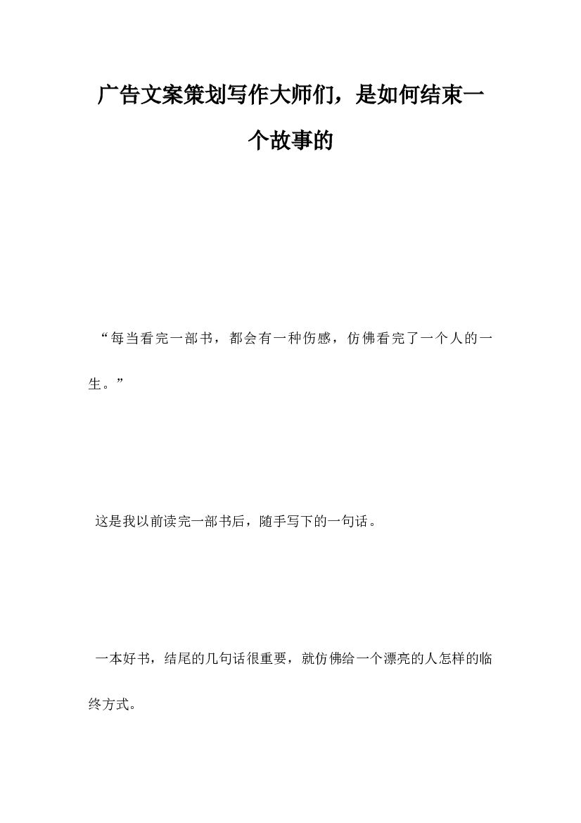 广告文案策划，写作大师们是如何结束一个故事的