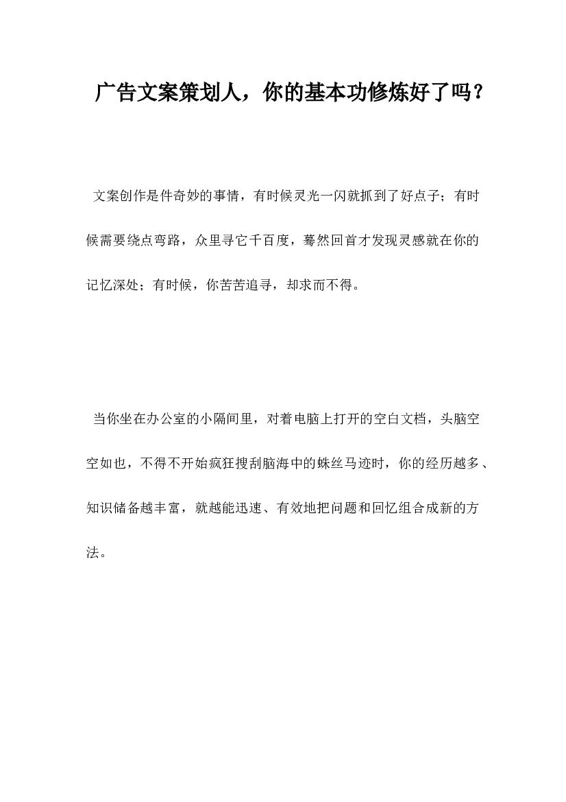广告文案策划人，你的基本功修炼好了吗