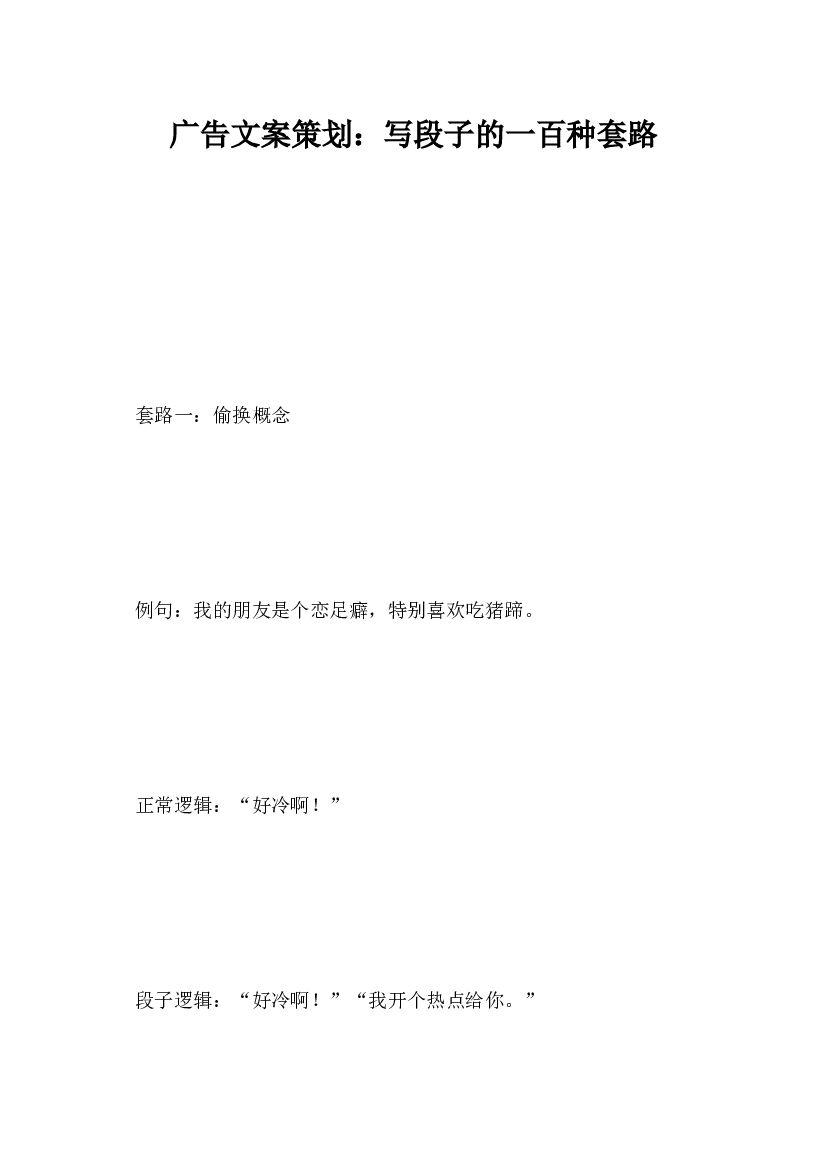 广告文案策划，写段子的一百种套路