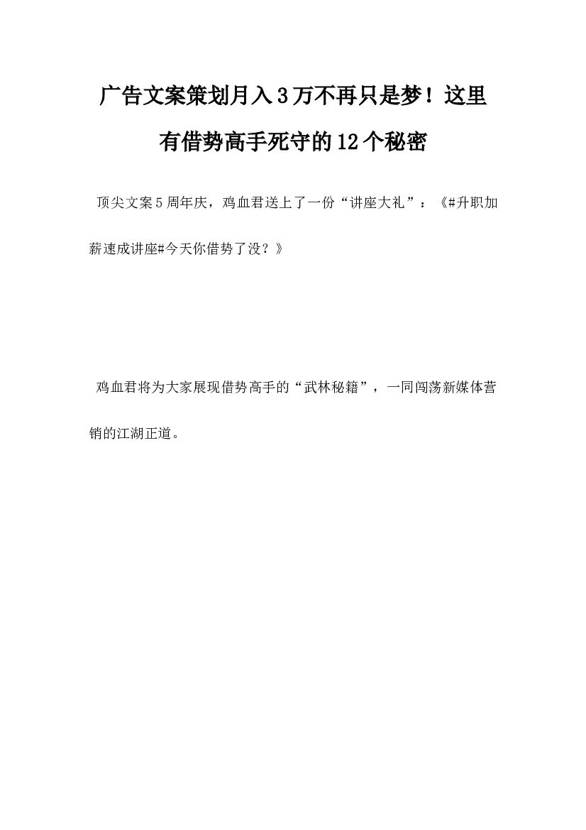 广告文案策划，月入3万不再只是梦，这里有借势高手死守的12个秘密