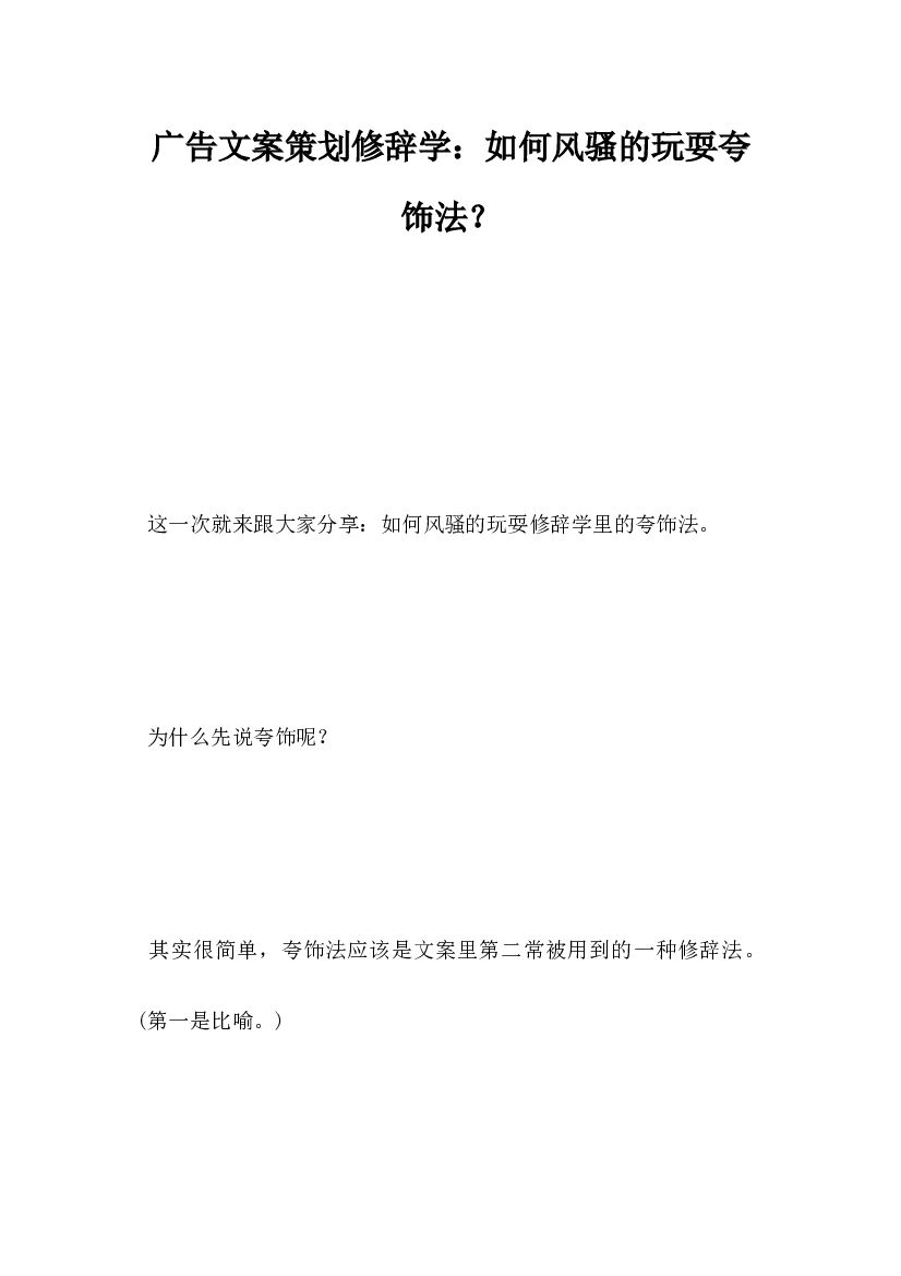 广告文案策划，修辞学，如何风骚的玩耍夸饰法