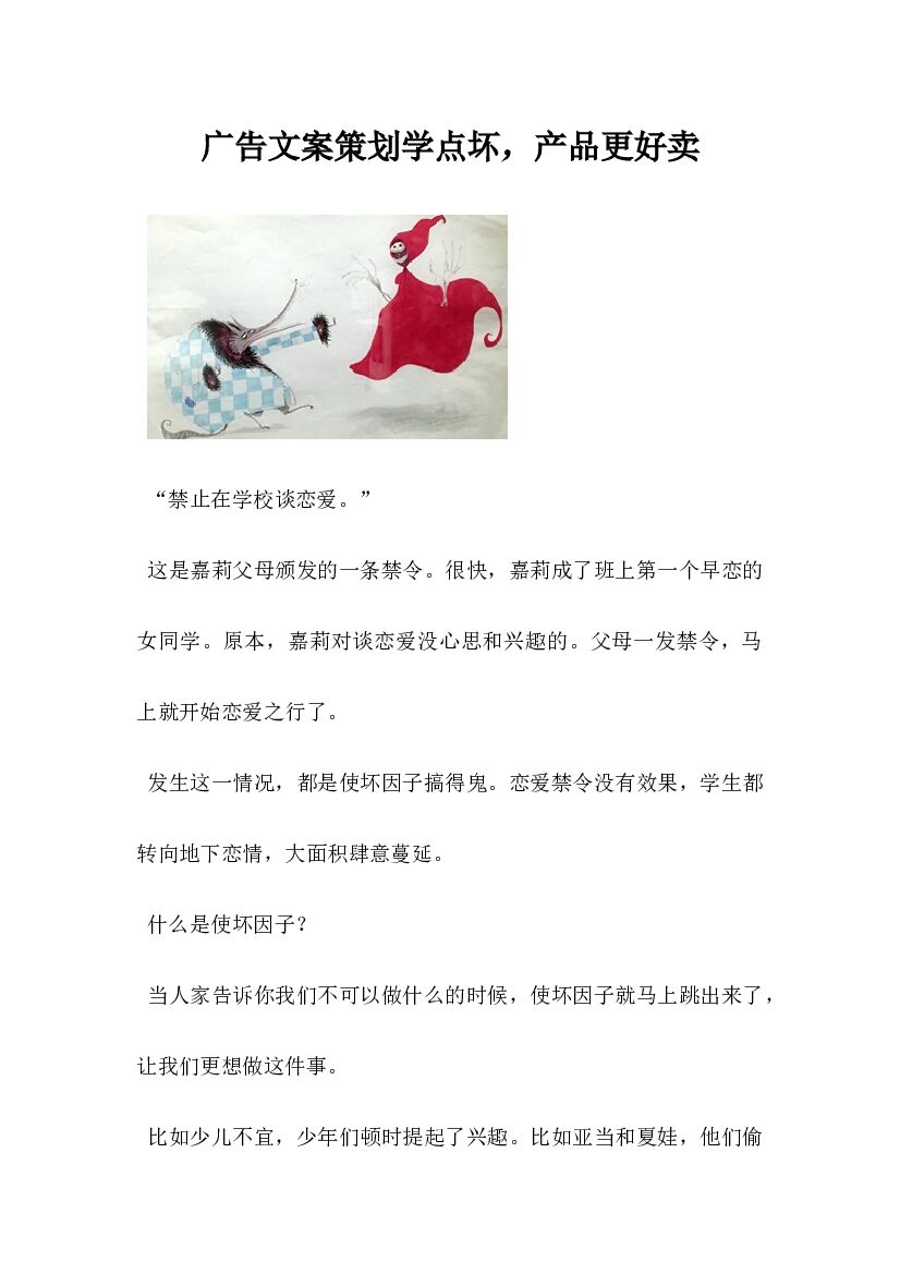 广告文案策划学点坏，产品更好卖