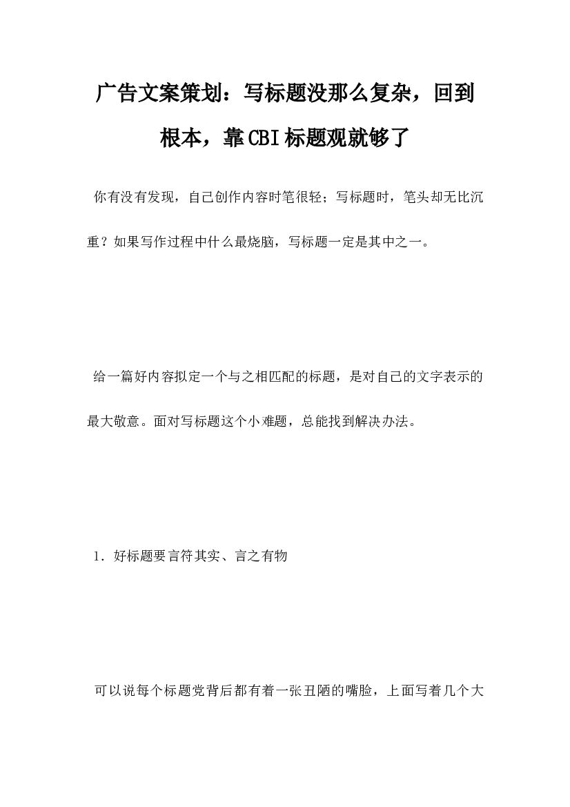 广告文案策划，写标题没那么复杂，回到根本，靠CBI标题观就够了