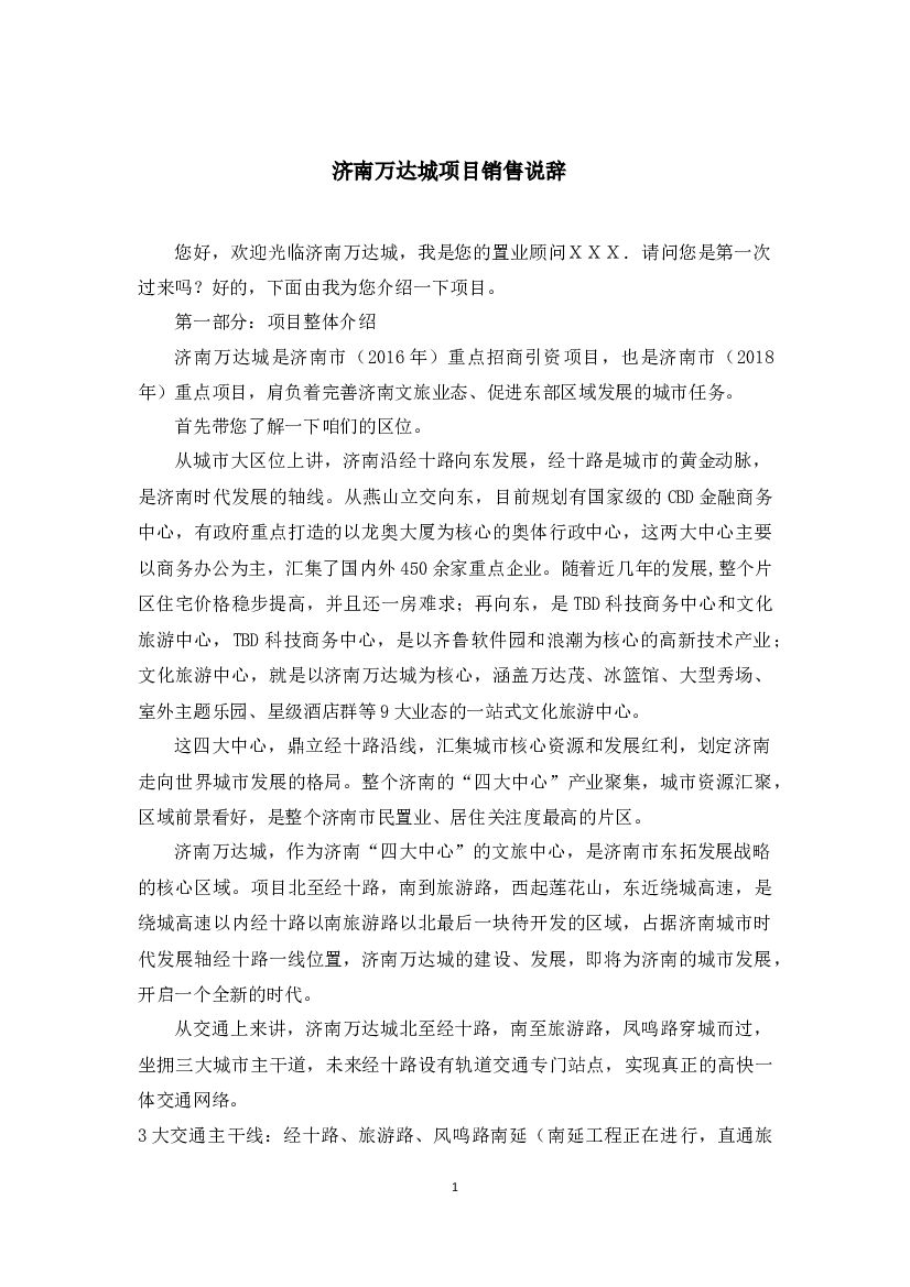 #说辞文案# 济南万达城项目大盘销售说辞