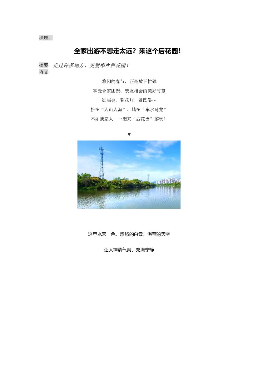 #景观类文案# 全家出游不想走太远？来这个后花园！