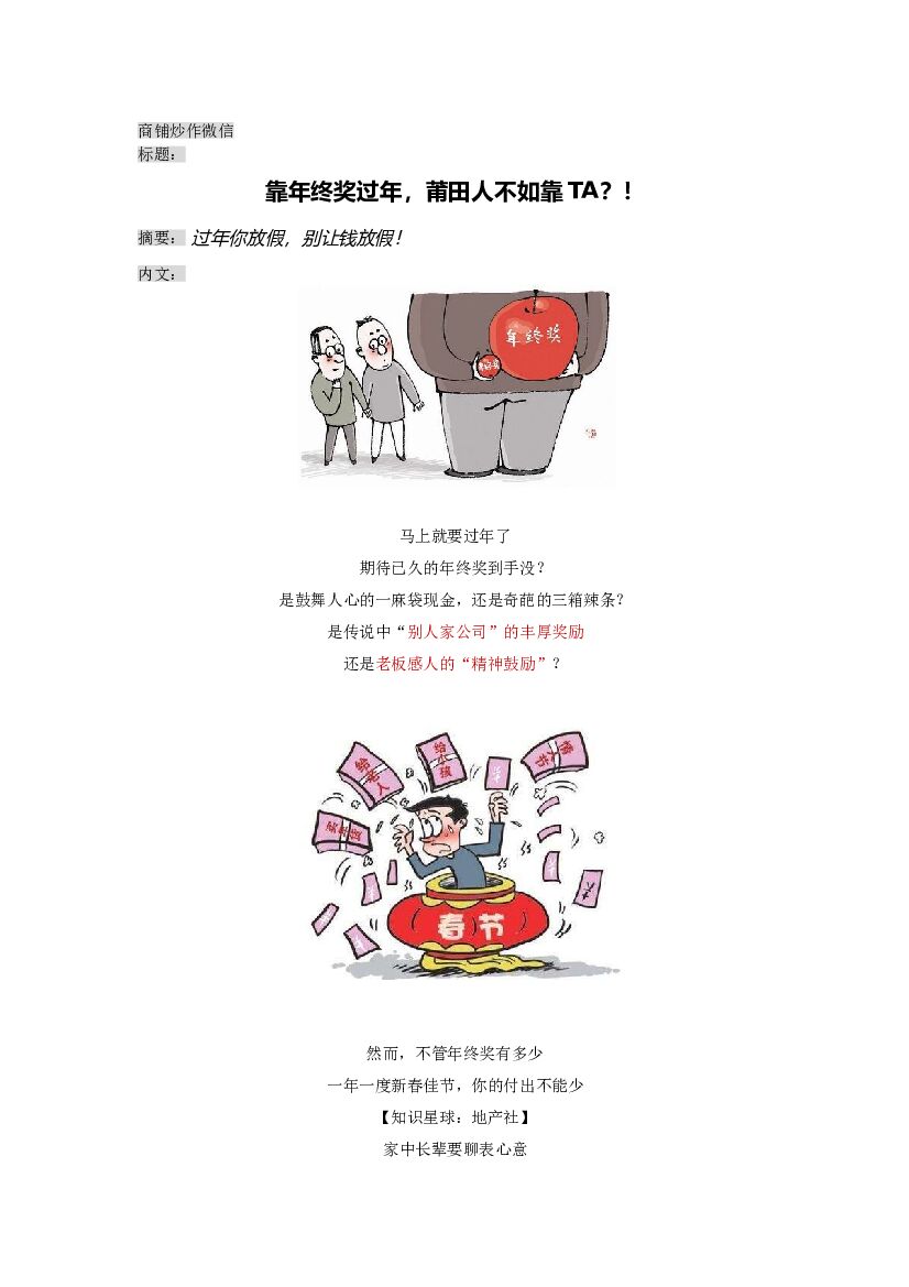 #节日炒作# 商铺年终奖借势文案
