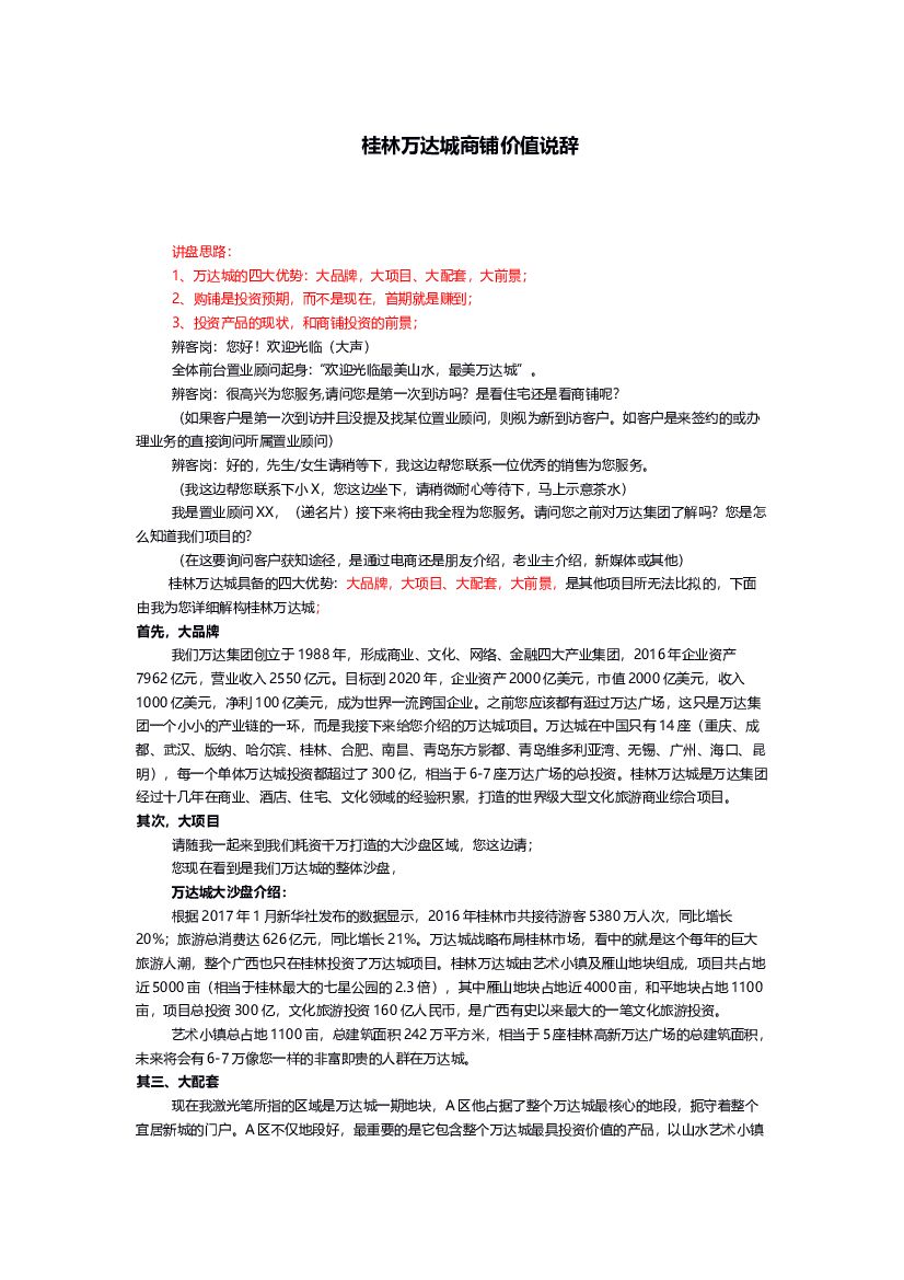 #说辞文案# 桂林万达城销商铺销售说辞
