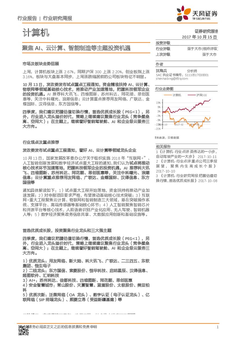 天风证券：计算机行业研究周报：聚焦AI、云计算、智能制造等主题投资机遇