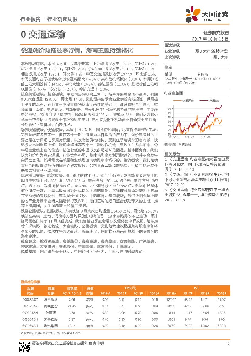 天风证券：交通运输行业研究周报：快递调价助推旺季行情，海南主题持续催化