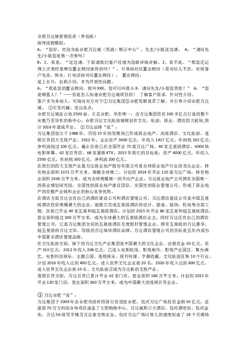 #说辞文案# 万达文旅城说辞-异地版本