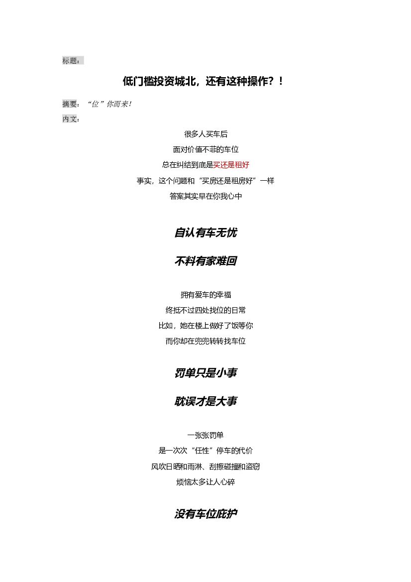 #车位炒作文案# 车位价值点