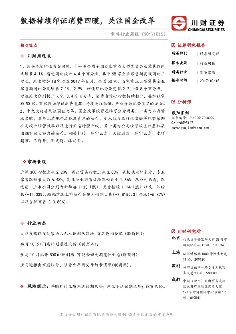 川财证券：零售行业周报：数据持续印证消费回暖，关注国企改革