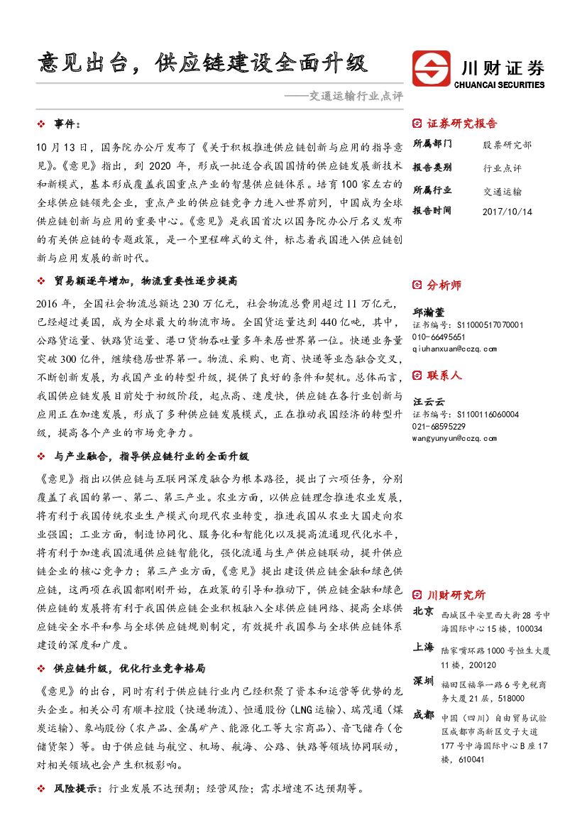 川财证券：交通运输行业点评：意见出台，供应链建设全面升级
