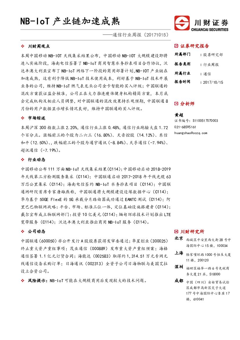 川财证券：通信行业周报：NB-IoT产业链加速成熟