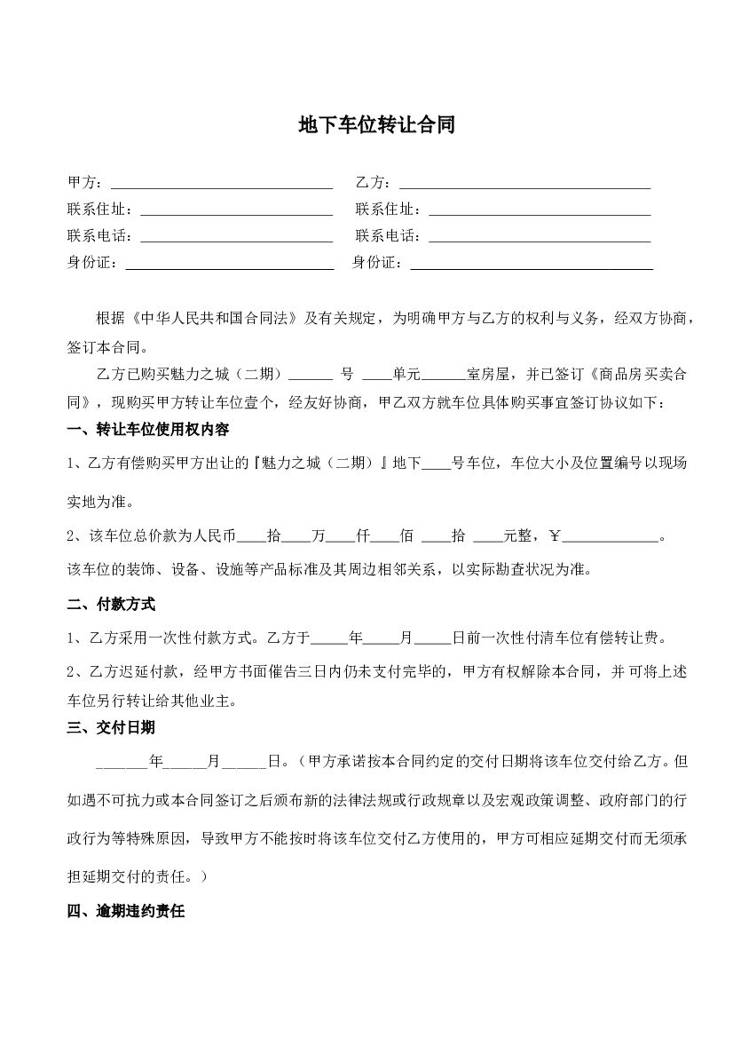 #车位文案# 地下车位买卖合同模版