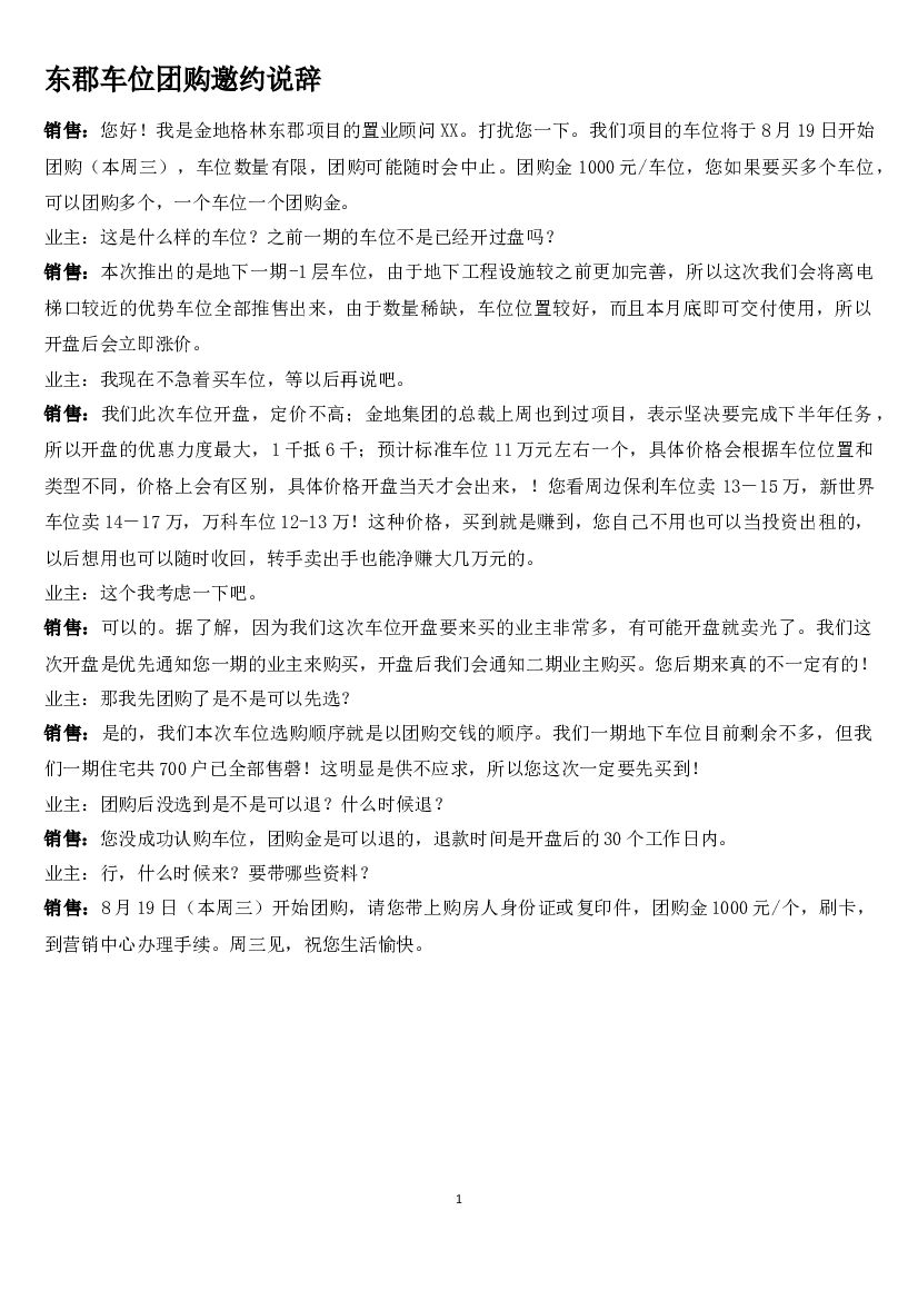 #车位文案# 车位邀约说辞